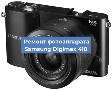 Ремонт фотоаппарата Samsung Digimax 410 в Волгограде